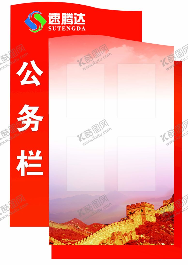 编号：39728610022240101354【酷图网】源文件下载-公务栏