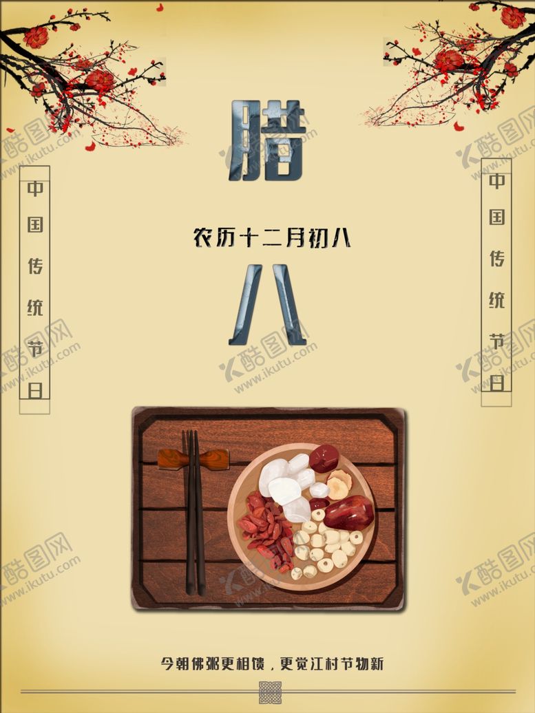 编号：23497409120822598238【酷图网】源文件下载-腊八节