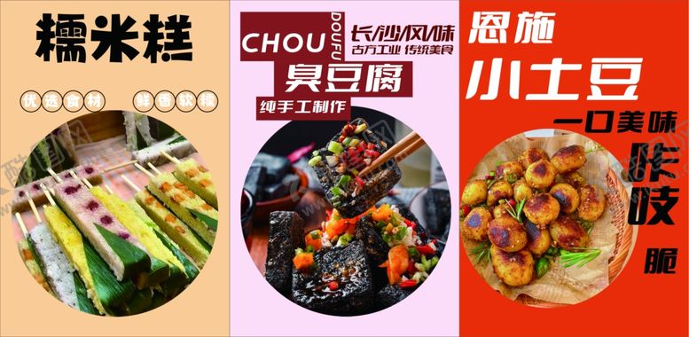 编号：95796505150020125903【酷图网】源文件下载-糯米糕小土豆臭豆腐长沙