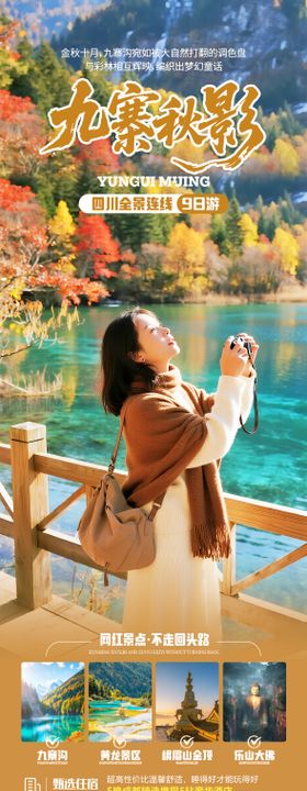 四川九寨沟秋季旅游海报