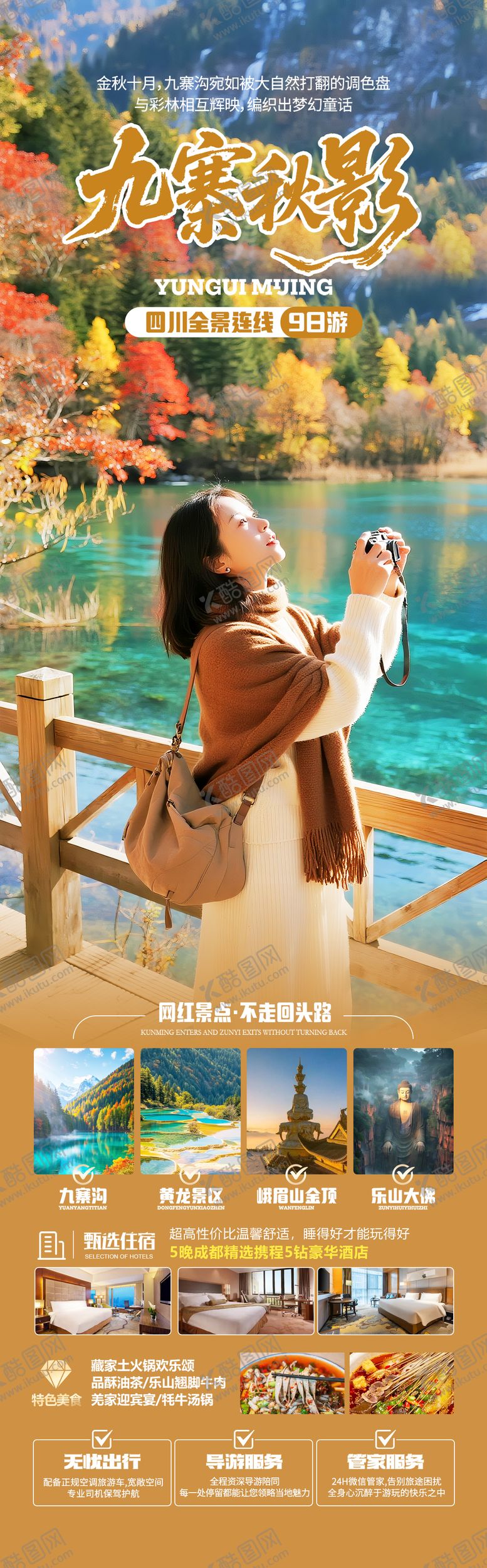 编号：57179310190516062458【酷图网】源文件下载-四川九寨沟秋季旅游海报