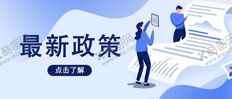 编号：70906410161240089304【酷图网】源文件下载-最新政策画面