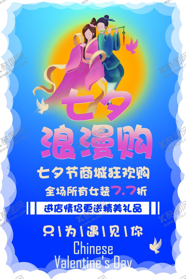 编号：79309010240220049296【酷图网】源文件下载-七夕海报