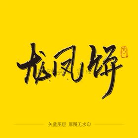 龙凤饼毛笔字