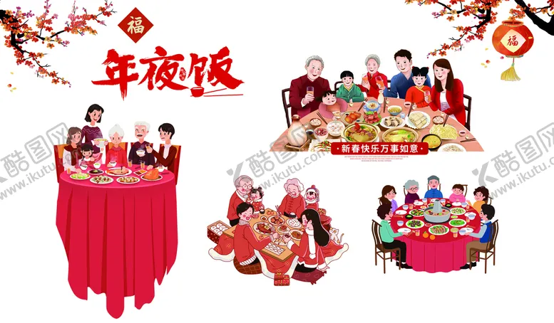编号：39714010080237416259【酷图网】源文件下载-年夜饭