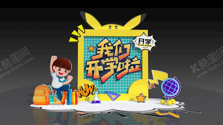 编号：87714902101823416938【酷图网】源文件下载-校园开学美陈