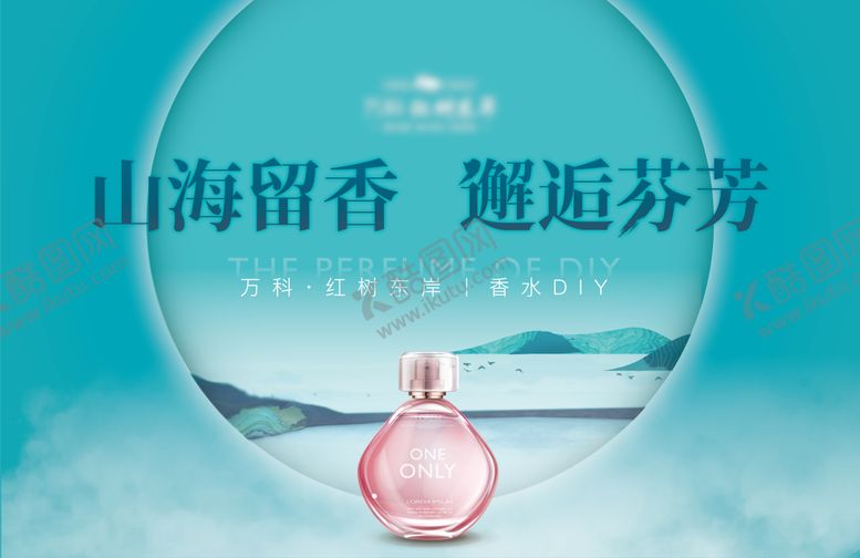 编号：81252511220450554568【酷图网】源文件下载-地产暖场香水DIY活动展板