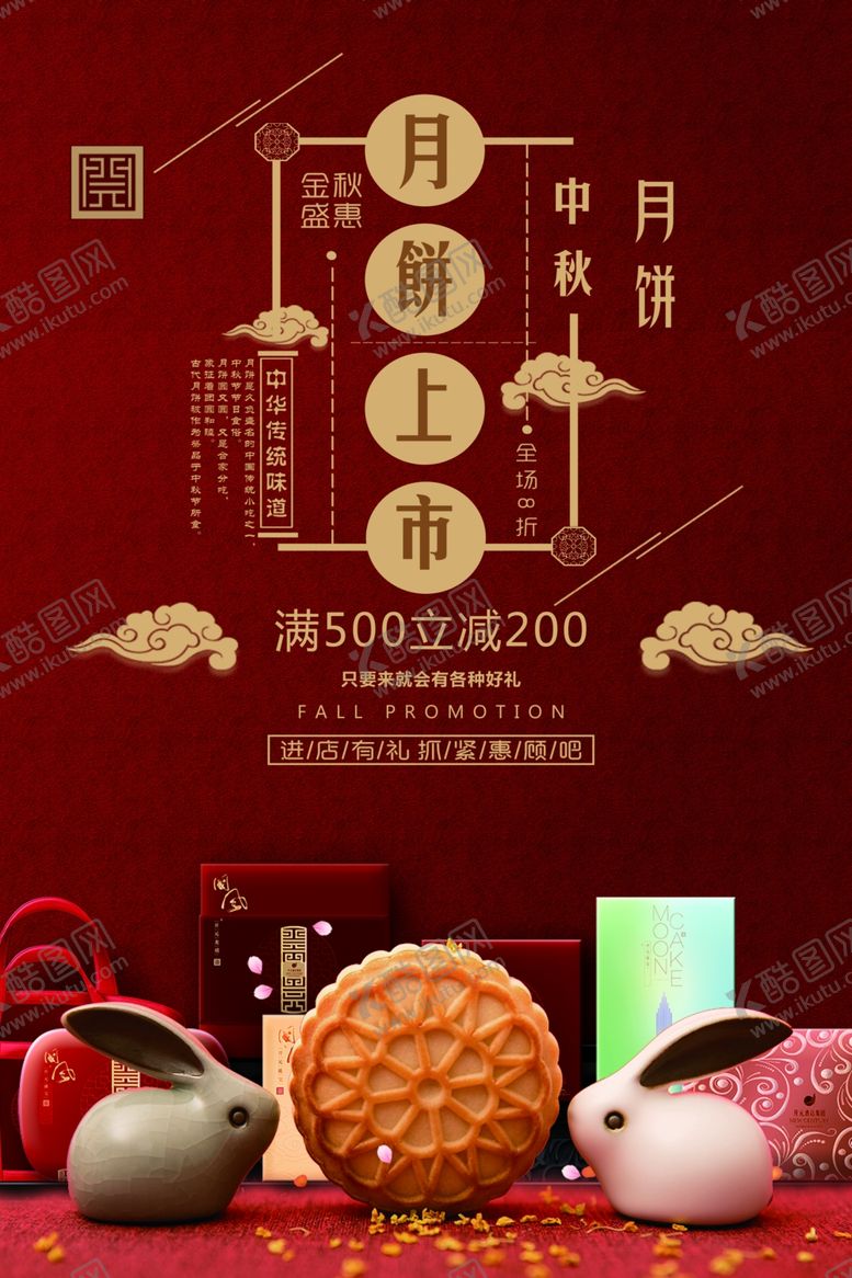 编号：28358409271634425079【酷图网】源文件下载-中国风中秋节月饼促销海报