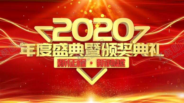 编号：50261109180907033182【酷图网】源文件下载-2020年会舞台背景设计
