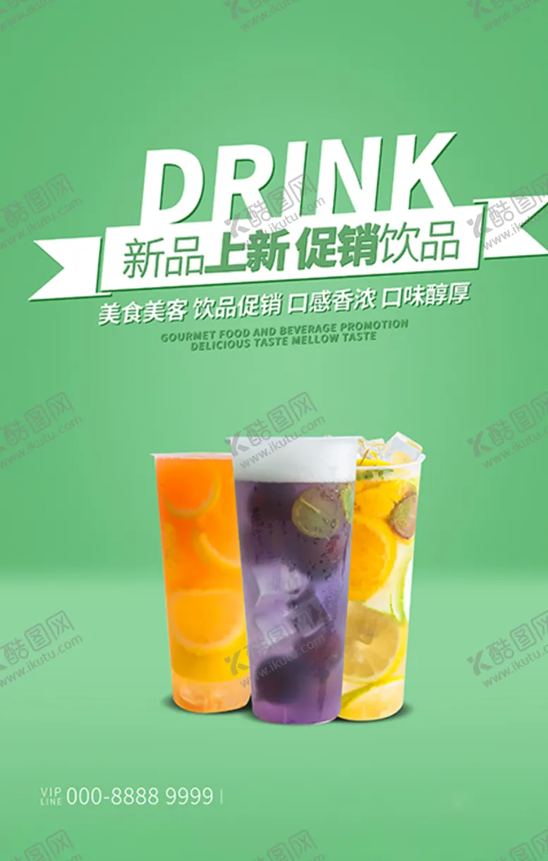 编号：70927306280944043642【酷图网】源文件下载-酒饮促销饮品绿色创意海报