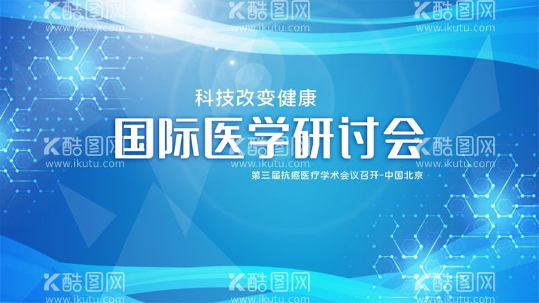 编号：52678312180555035644【酷图网】源文件下载-国际医学研讨会