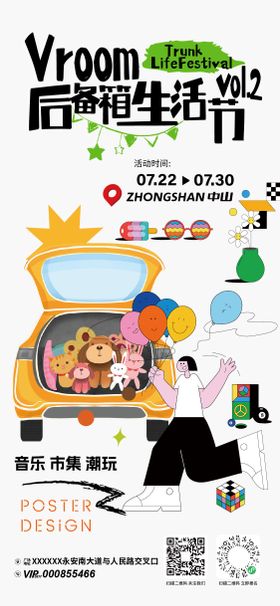 商场后备箱市集活动海报