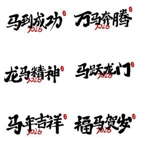 马主题吉祥成语书法展示