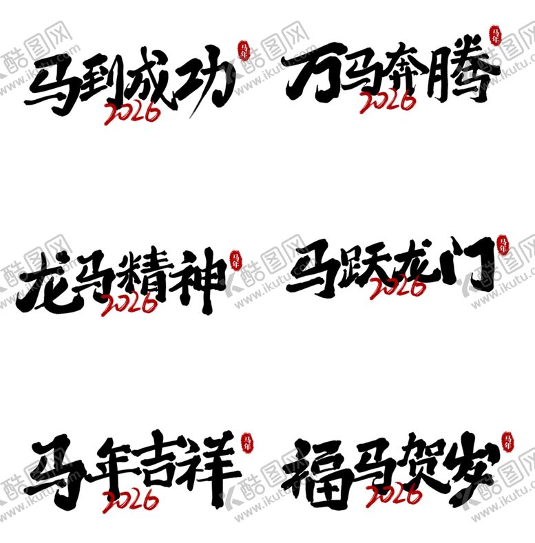 编号：83162904141232424077【酷图网】源文件下载-马主题吉祥成语书法展示