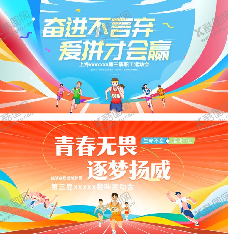 编号：91185411020854504900【酷图网】源文件下载-运动会展板