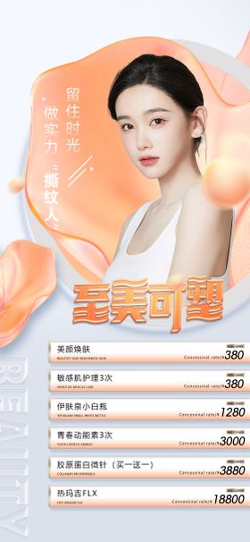 医美促销海报橙色高端人物