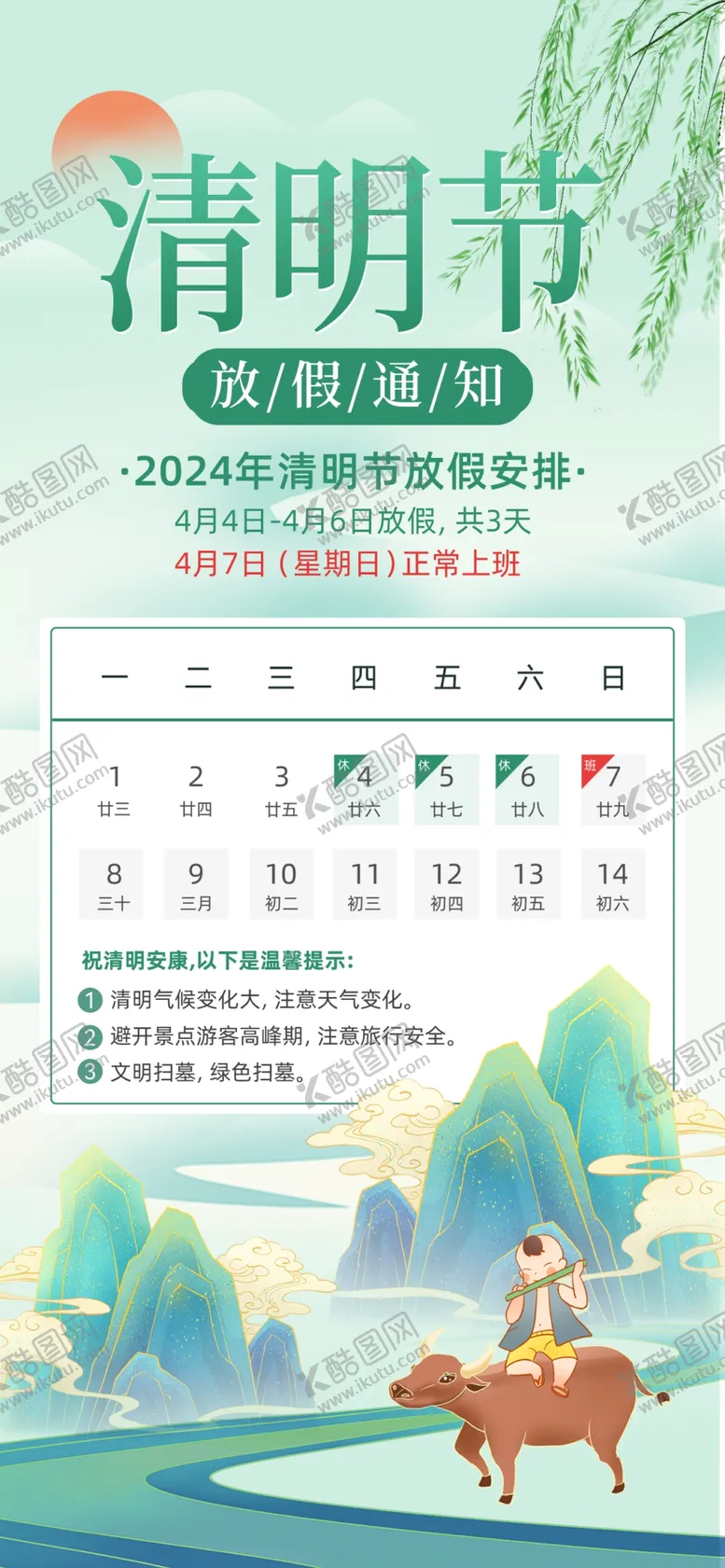 编号：59896202261002271917【酷图网】源文件下载-清明放假通知