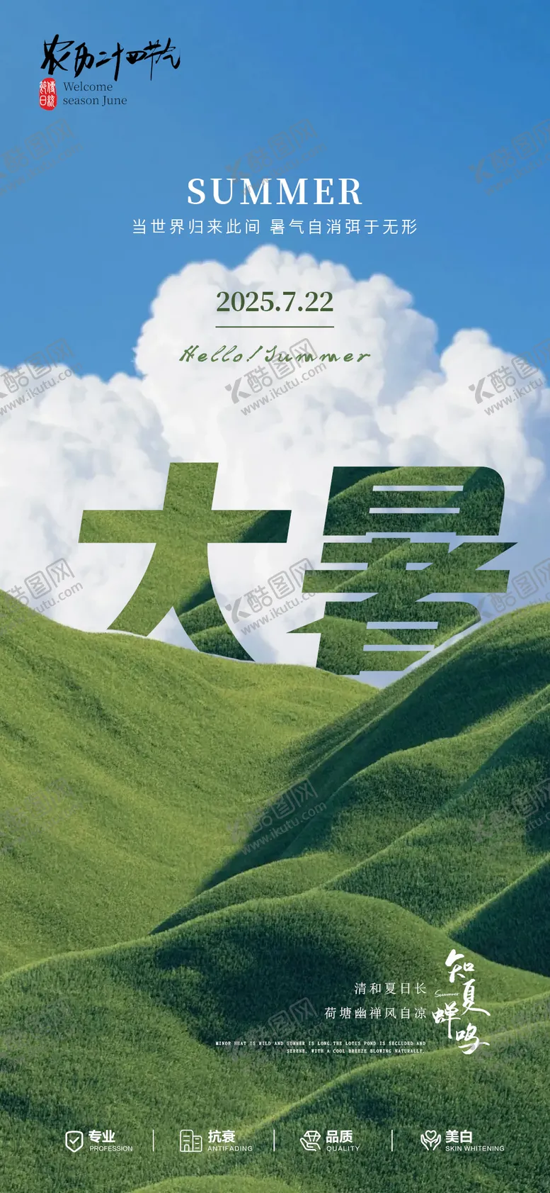 编号：38117807211226389252【酷图网】源文件下载-大暑节气宣传海报