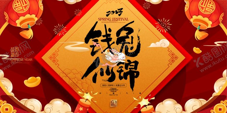 编号：15279810041124285642【酷图网】源文件下载-钱兔似锦 兔年红色海报