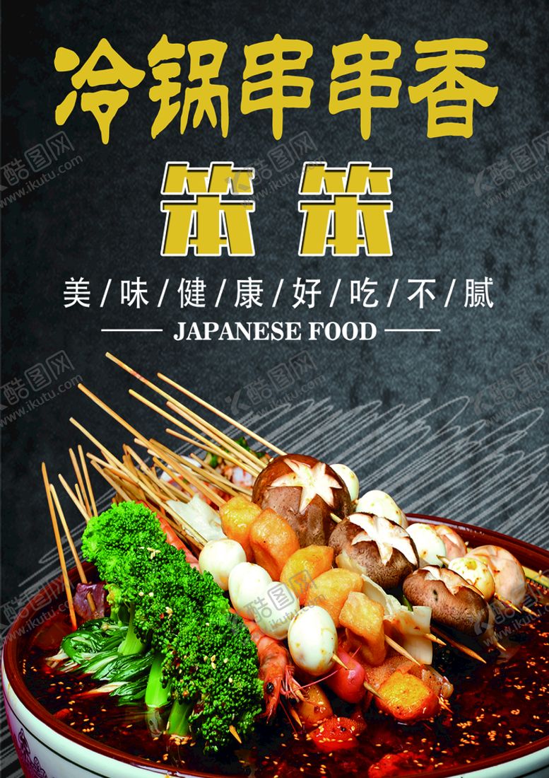编号：70615309221401352087【酷图网】源文件下载-冷锅串串