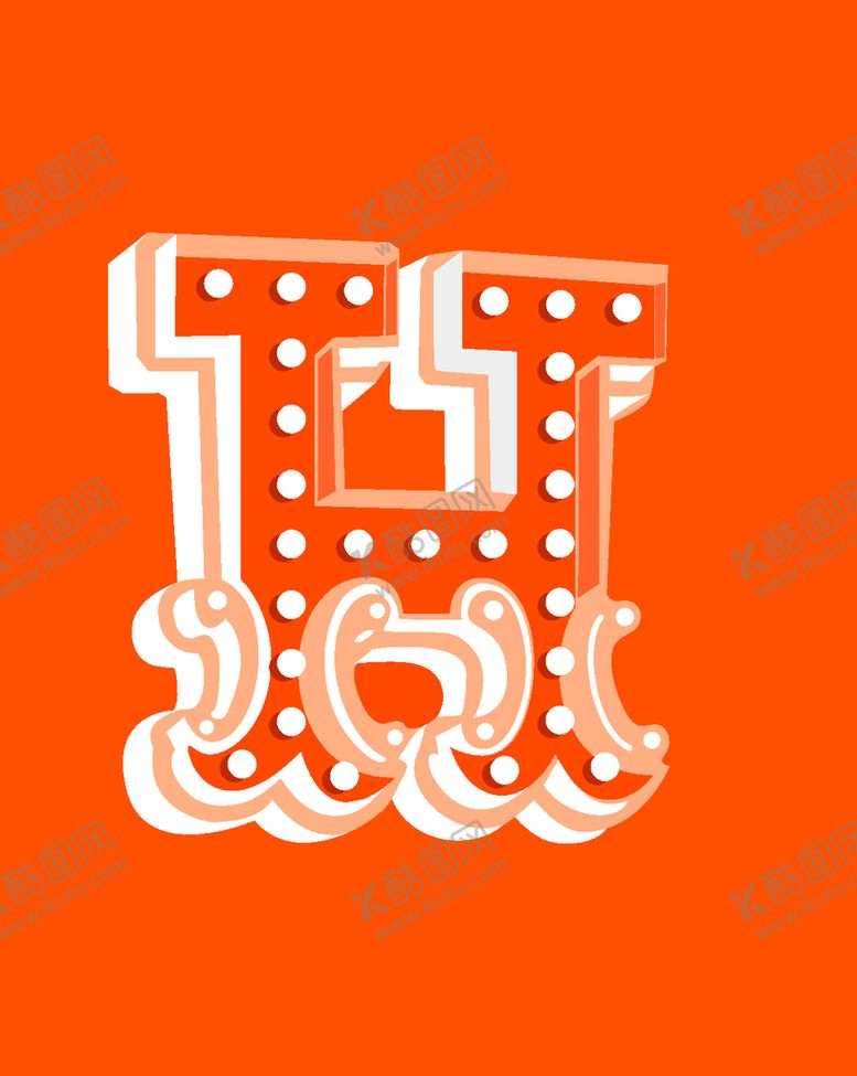 编号：53278109250456380892【酷图网】源文件下载-大牌字母