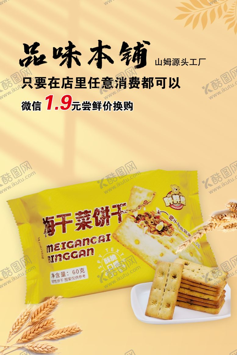 编号：11106001262022451575【酷图网】源文件下载-饼干海报