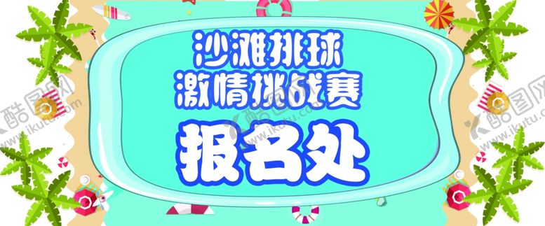 编号：27335907062350237051【酷图网】源文件下载-沙滩沙滩报名处排球海报