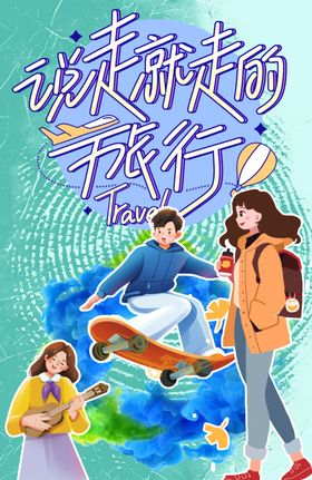 说走就走的旅行年轻人小清新旅游