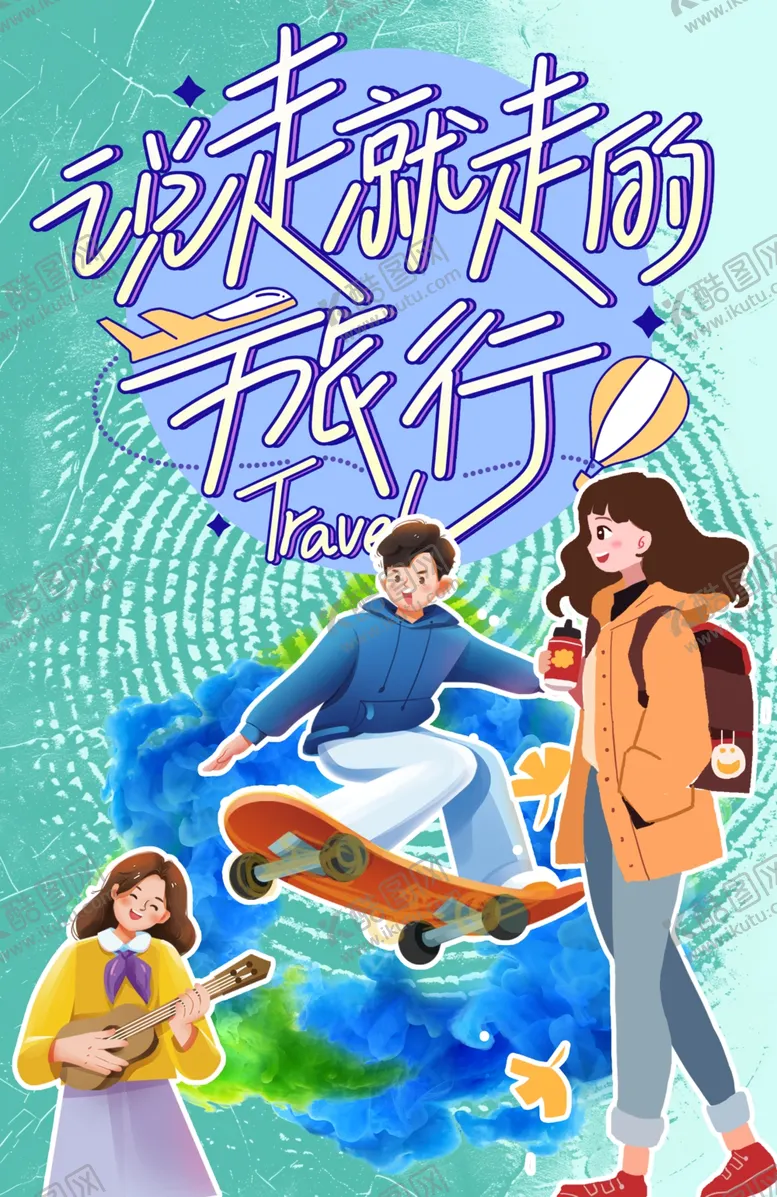编号：94241706300601139776【酷图网】源文件下载-说走就走的旅行年轻人小清新旅游