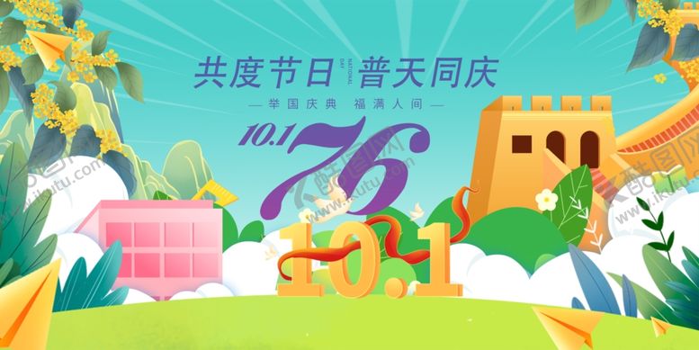 编号：28229010311651204065【酷图网】源文件下载-国庆节校庆欢乐场景