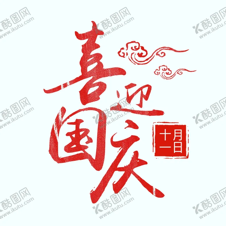 编号：59810006272108475072【酷图网】源文件下载-国庆标题