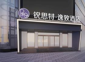 锐思特逸致酒店
