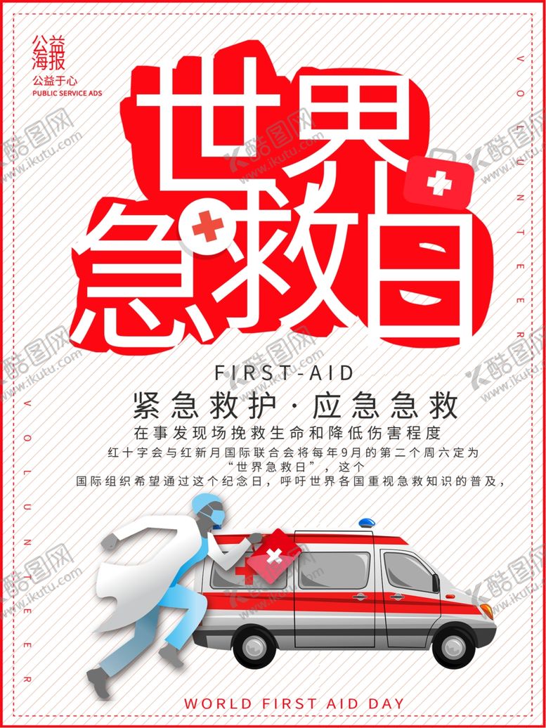 编号：90530207030042558194【酷图网】源文件下载-世界急救日
