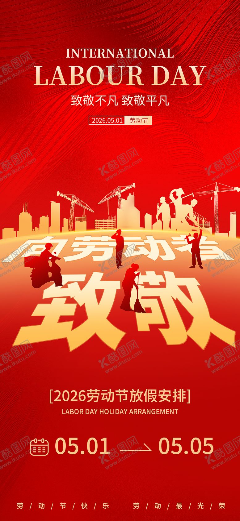 编号：51263905010202402321【酷图网】源文件下载-五一劳动节放假通知海报
