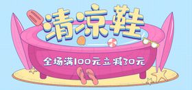 清凉鞋