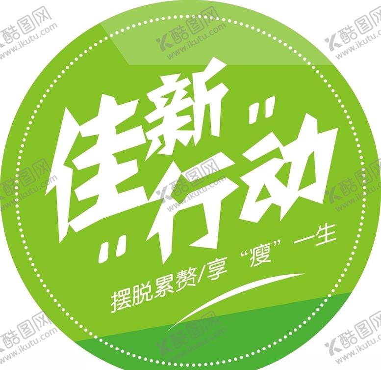 编号：95857909191409453231【酷图网】源文件下载-佳新行动