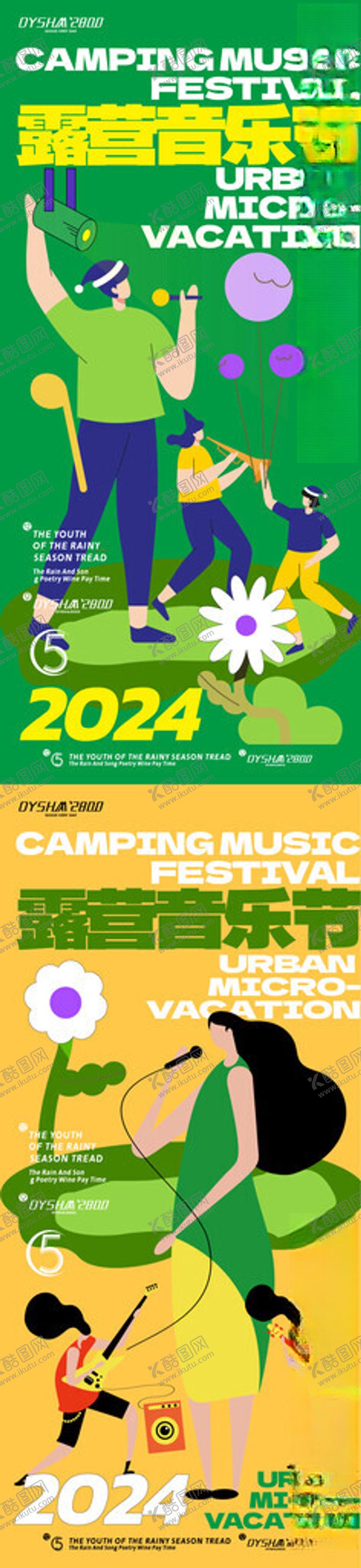 编号：48054809220058407857【酷图网】源文件下载-露营音乐节海报