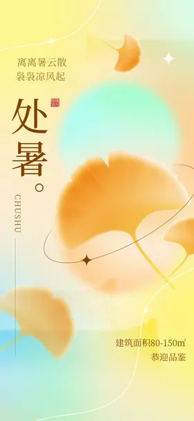 处暑图片微信稿节气设计