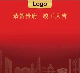 编号：87061309240637208713【酷图网】源文件下载-乔迁大吉