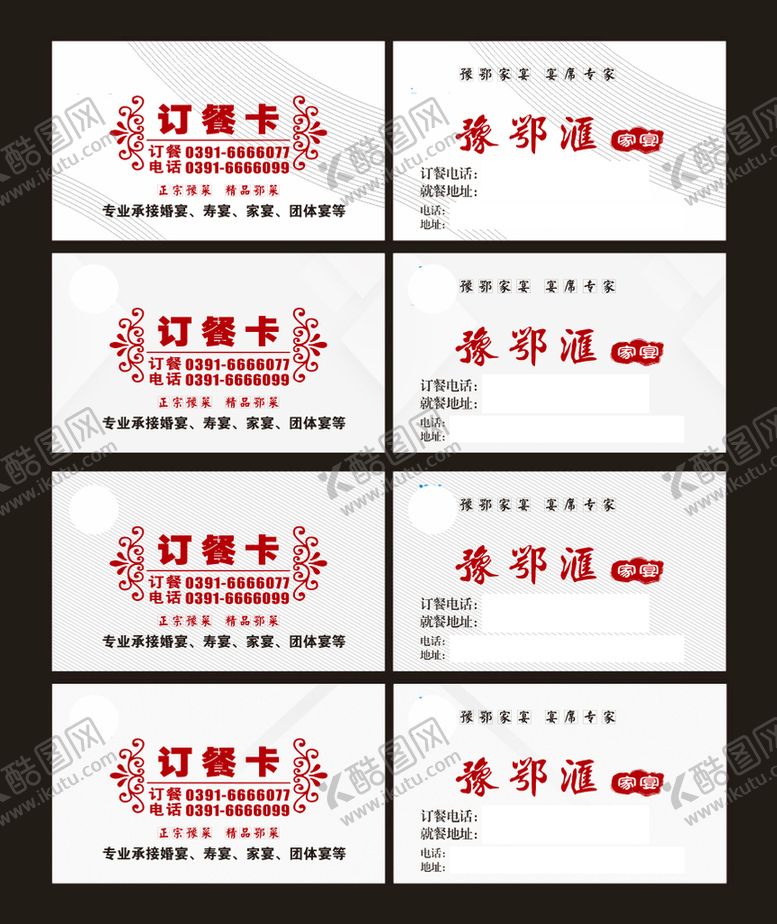 编号：17255101260502031862【酷图网】源文件下载-订餐卡