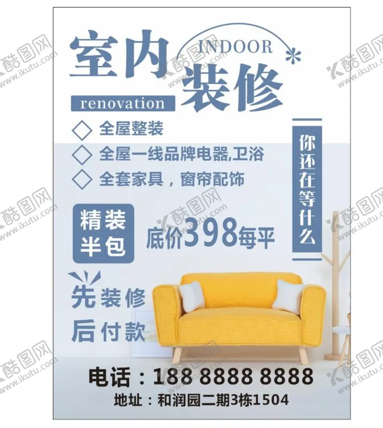 编号：11786001260110022985【酷图网】源文件下载-室内装修海报