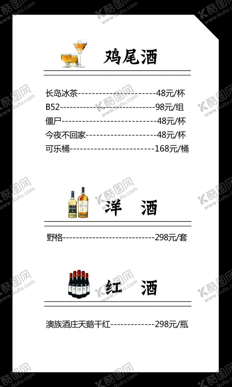 编号：50609102130135249537【酷图网】源文件下载-简约酒水单 菜单 