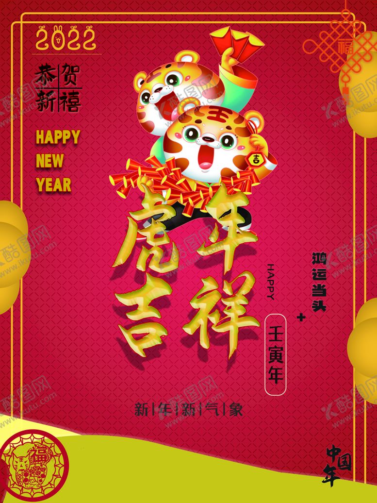编号：77455311031122313697【酷图网】源文件下载-虎年大吉