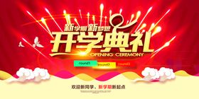 编号：08276509232050066917【酷图网】源文件下载-开学典礼海报图片