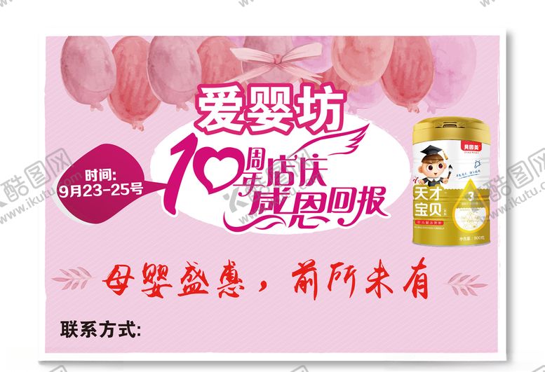 编号：11474110201544111069【酷图网】源文件下载-10周店店庆海报母婴背景