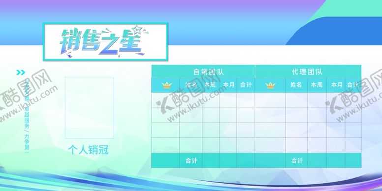 编号：41710605031452388072【酷图网】源文件下载-业绩销售榜