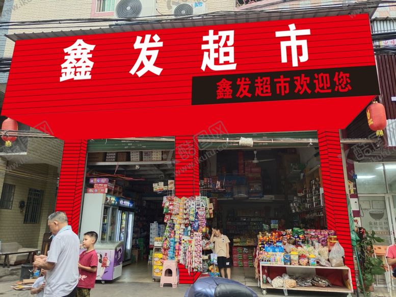 编号：93763910161642476866【酷图网】源文件下载-鑫发超市招牌效果图