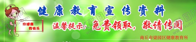 编号：66231307040337003889【酷图网】源文件下载-健康教育所温馨提示