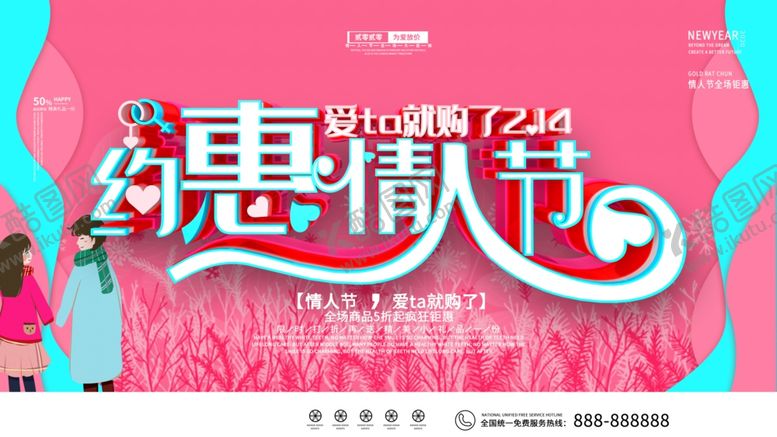 编号：23813010230620016806【酷图网】源文件下载-约惠情人节
