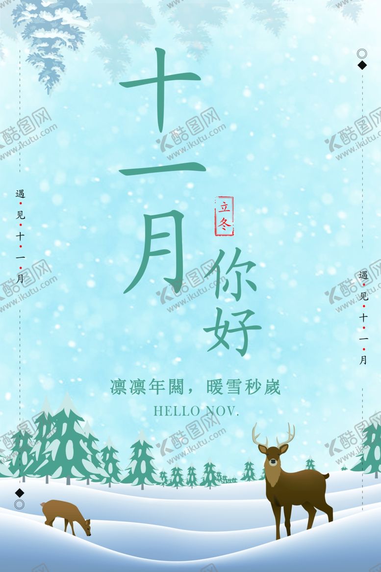 编号：31987505010802492525【酷图网】源文件下载-十一月你好